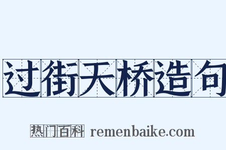 过街天桥造句是什么意思的图片